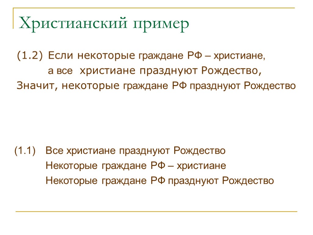 Христианский пример (1.1) Все христиане празднуют Рождество Некоторые граждане РФ – христиане Некоторые граждане